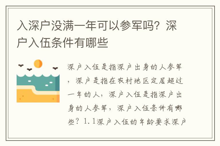 入深戶沒滿一年可以參軍嗎？深戶入伍條件有哪些