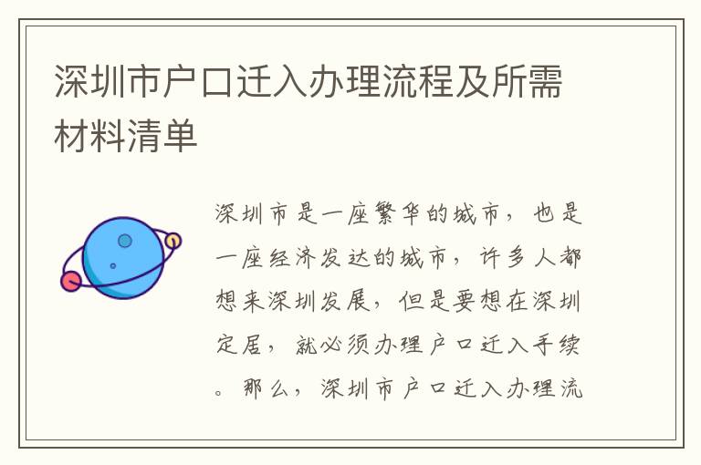 深圳市戶口遷入辦理流程及所需材料清單