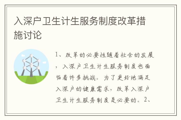 入深戶衛生計生服務制度改革措施討論