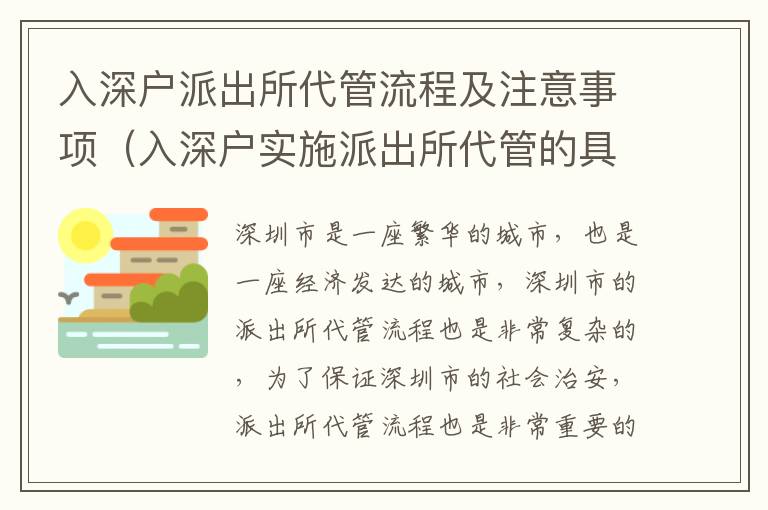 入深戶派出所代管流程及注意事項（入深戶實施派出所代管的具體步驟）