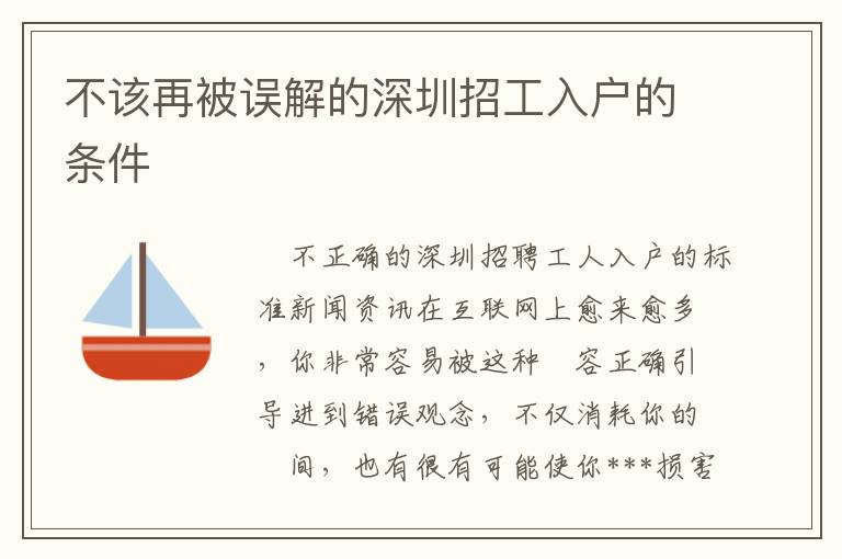 不該再被誤解的深圳招工入戶的條件