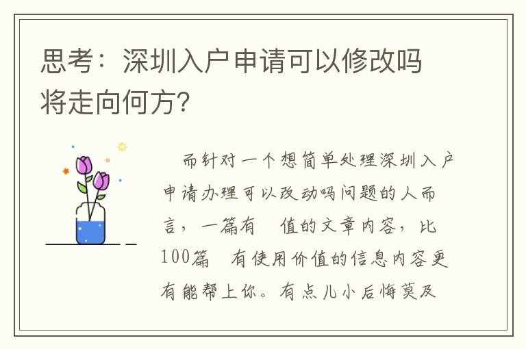 思考：深圳入戶申請可以修改嗎將走向何方？