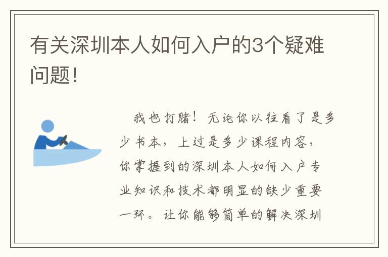 有關深圳本人如何入戶的3個疑難問題！