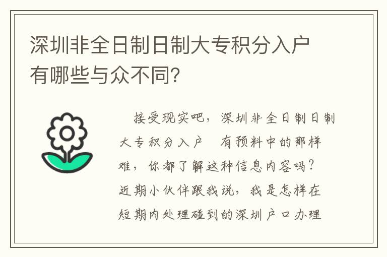 深圳非全日制日制大專積分入戶有哪些與眾不同？