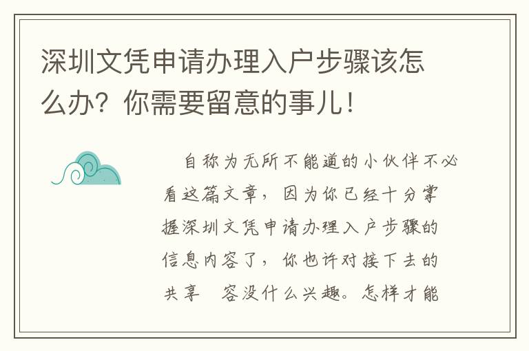 深圳文憑申請辦理入戶步驟該怎么辦？你需要留意的事兒！