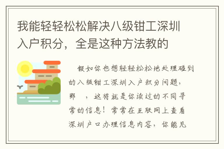 我能輕輕松松解決八級鉗工深圳入戶積分，全是這種方法教的