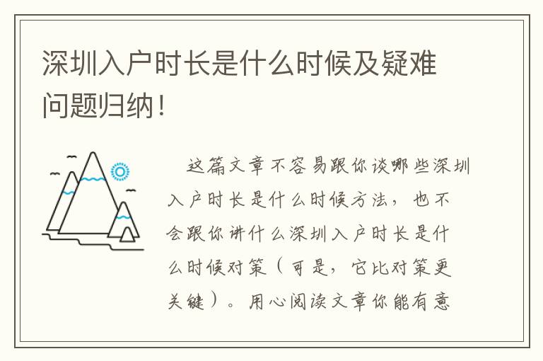 深圳入戶時長是什么時候及疑難問題歸納！