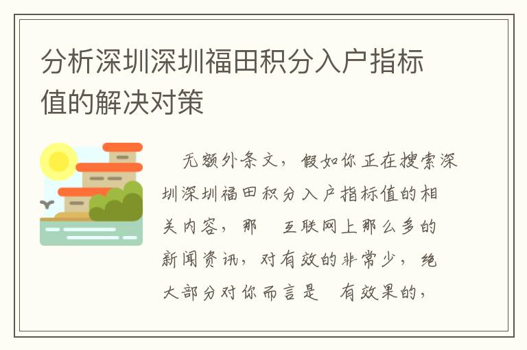 分析深圳深圳福田積分入戶指標值的解決對策