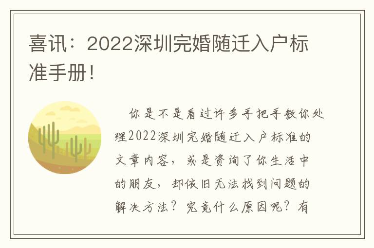 喜訊：2022深圳完婚隨遷入戶標準手冊！