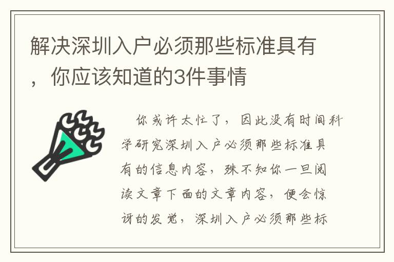 解決深圳入戶必須那些標準具有，你應該知道的3件事情