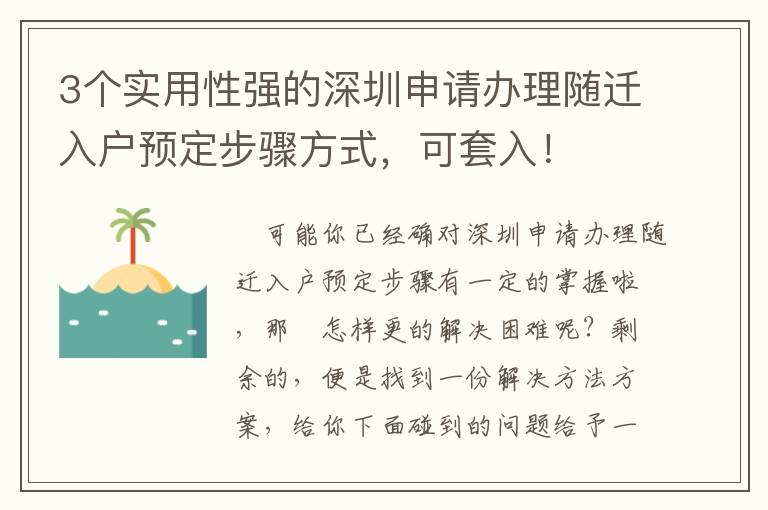 3個實用性強的深圳申請辦理隨遷入戶預定步驟方式，可套入！