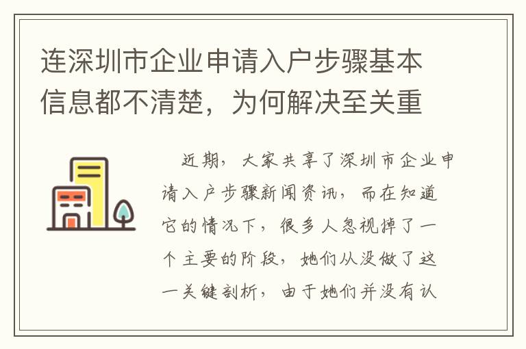 連深圳市企業申請入戶步驟基本信息都不清楚，為何解決至關重要的問題？