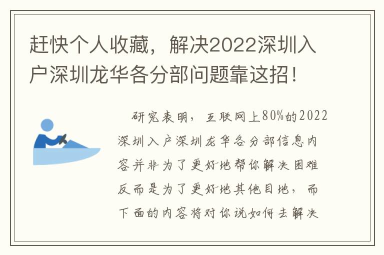 趕快個人收藏，解決2022深圳入戶深圳龍華各分部問題靠這招！贈給諸位必須的小伙伴們！