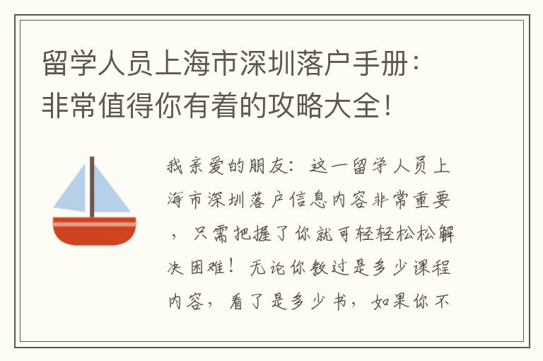 留學人員上海市深圳落戶手冊：非常值得你有著的攻略大全！