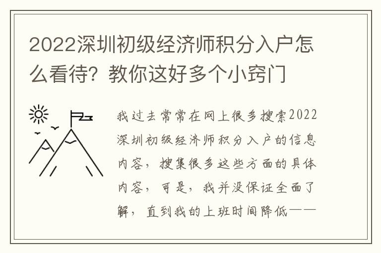 2022深圳初級經濟師積分入戶怎么看待？教你這好多個小竅門