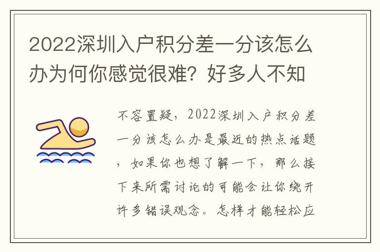 2022深圳入戶積分差一分該怎么辦為何你感覺很難？好多人不知道，一起來看看！