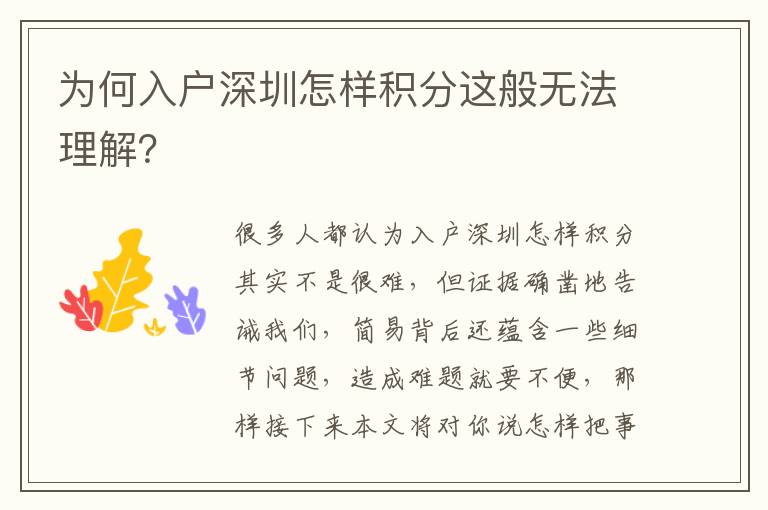 為何入戶深圳怎樣積分這般無法理解？