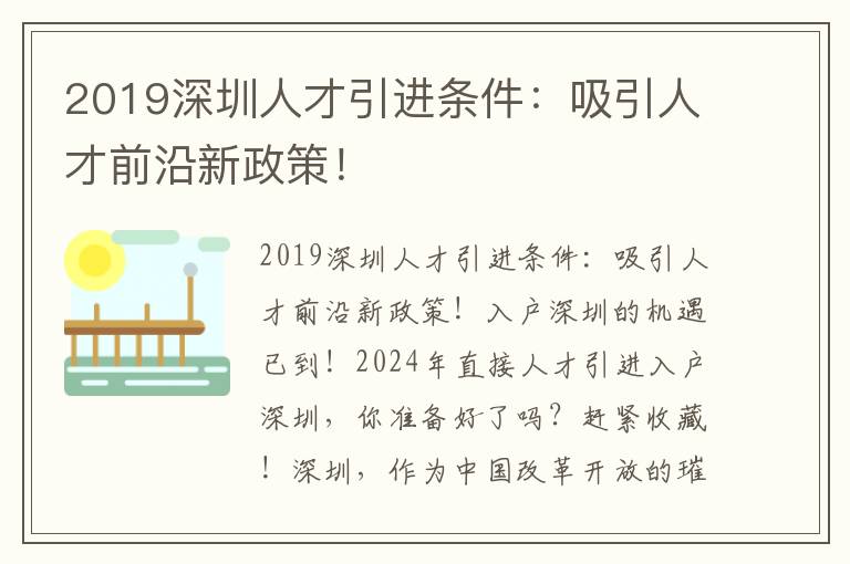 2019深圳人才引進條件：吸引人才前沿新政策！