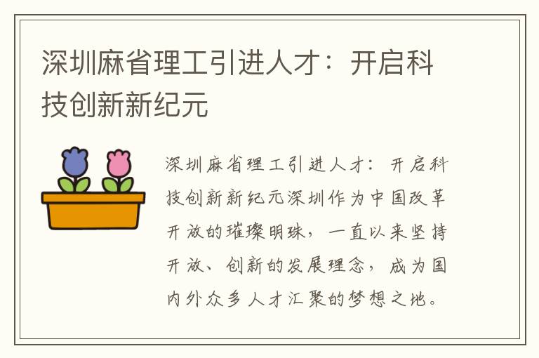 深圳麻省理工引進人才：開啟科技創新新紀元