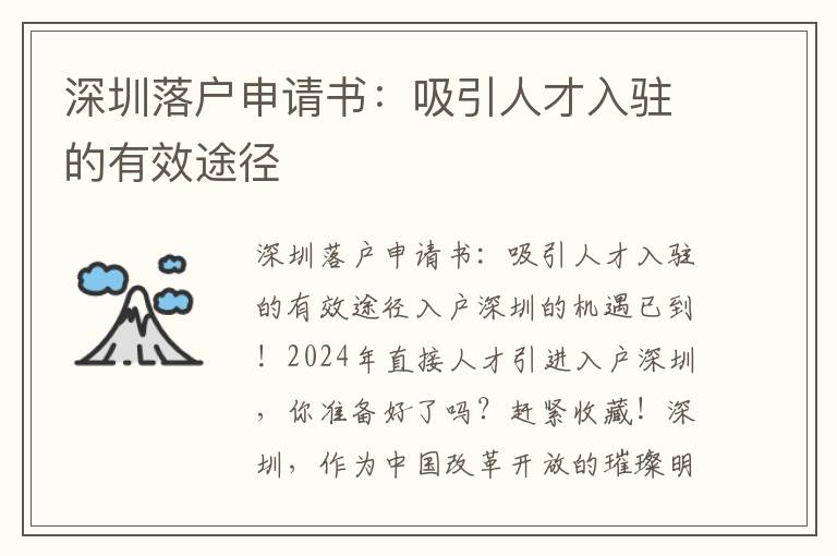 深圳落戶申請書：吸引人才入駐的有效途徑