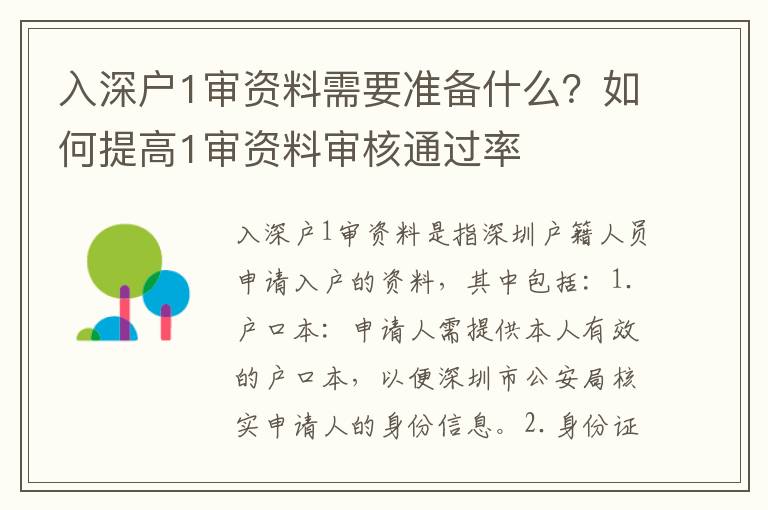 入深戶1審資料需要準備什么？如何提高1審資料審核通過率