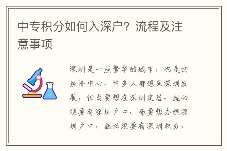 中專積分如何入深戶？流程及注意事項