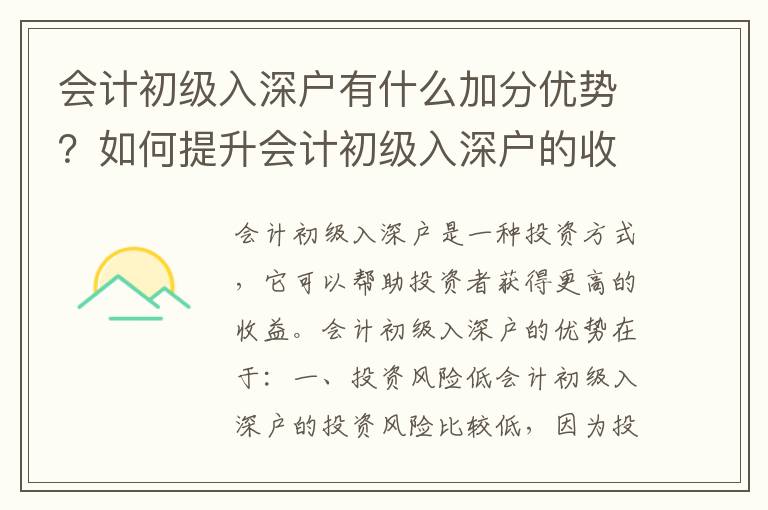 會計初級入深戶有什么加分優勢？如何提升會計初級入深戶的收益？