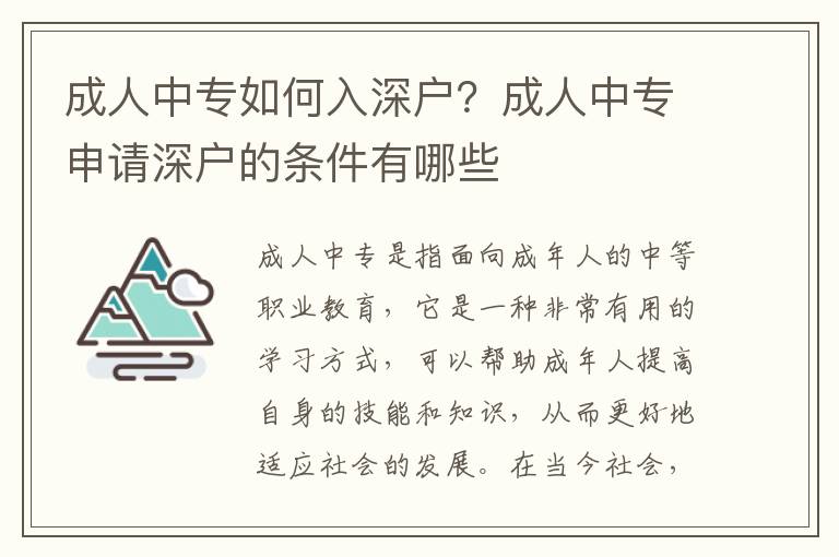 成人中專如何入深戶？成人中專申請深戶的條件有哪些