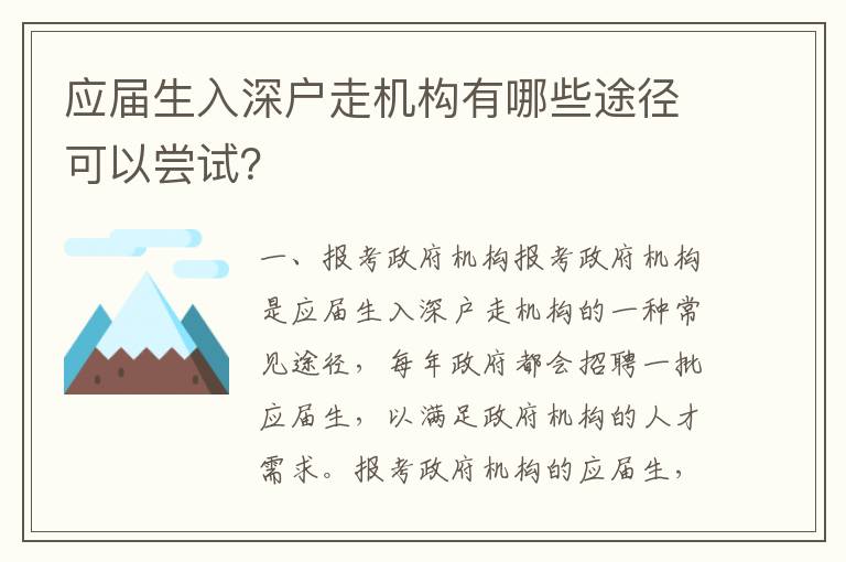 應屆生入深戶走機構有哪些途徑可以嘗試？