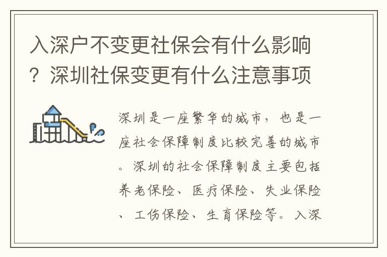 入深戶不變更社保會有什么影響？深圳社保變更有什么注意事項？