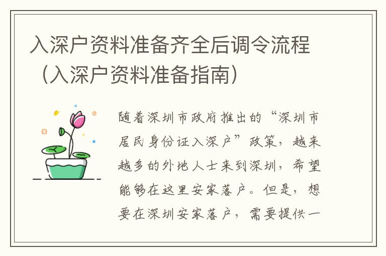 入深戶資料準備齊全后調令流程（入深戶資料準備指南）