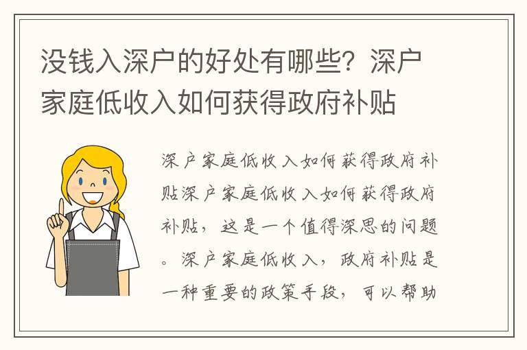 沒錢入深戶的好處有哪些？深戶家庭低收入如何獲得政府補貼