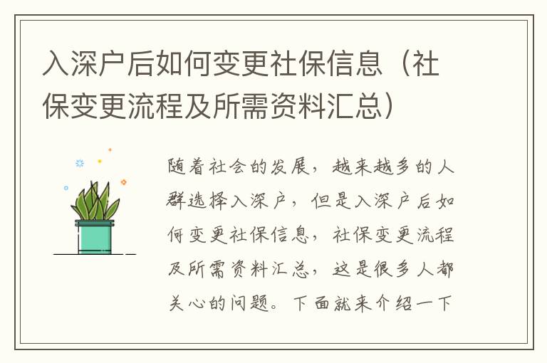 入深戶后如何變更社保信息（社保變更流程及所需資料匯總）