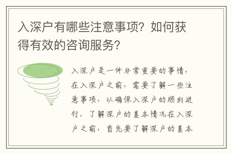 入深戶有哪些注意事項？如何獲得有效的咨詢服務？