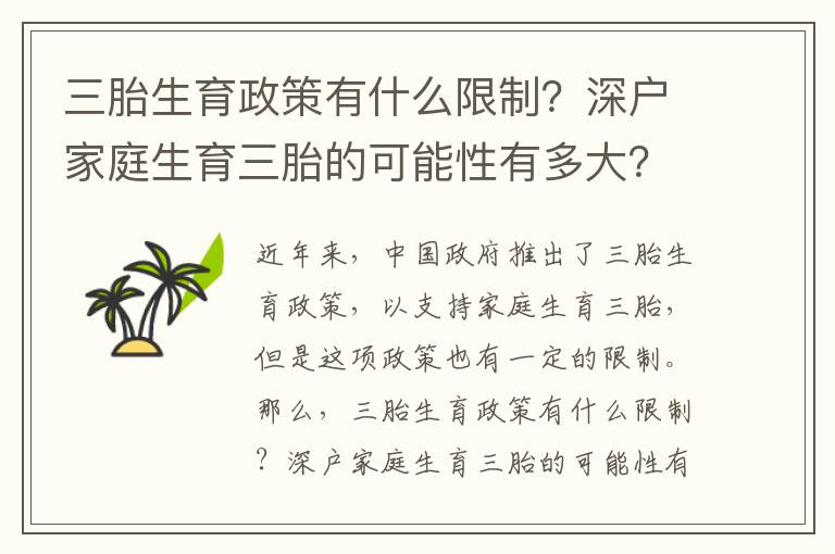 三胎生育政策有什么限制？深戶家庭生育三胎的可能性有多大？