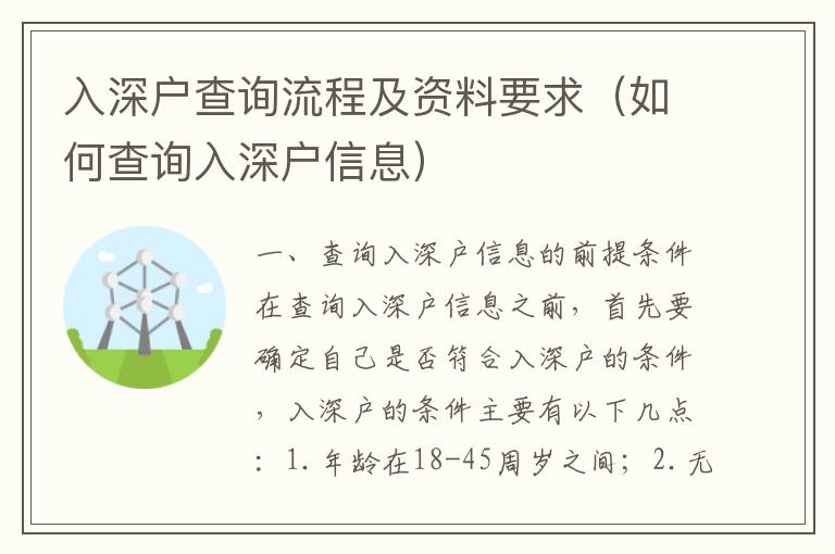 入深戶查詢流程及資料要求（如何查詢入深戶信息）