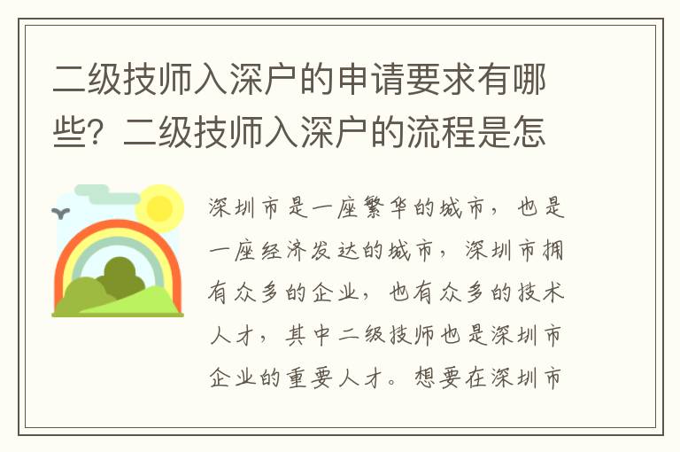 二級技師入深戶的申請要求有哪些？二級技師入深戶的流程是怎樣的？