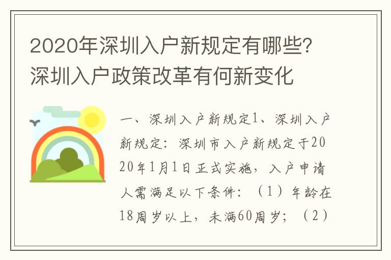 2020年深圳入戶新規定有哪些？深圳入戶政策改革有何新變化