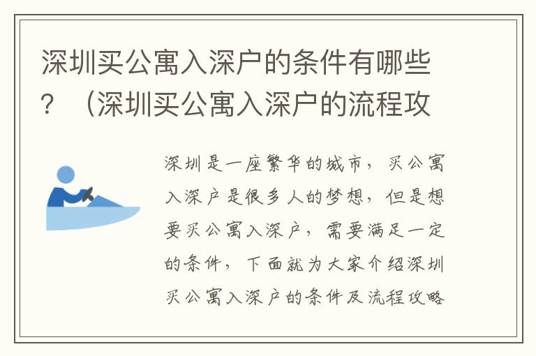 深圳買公寓入深戶的條件有哪些？（深圳買公寓入深戶的流程攻略）