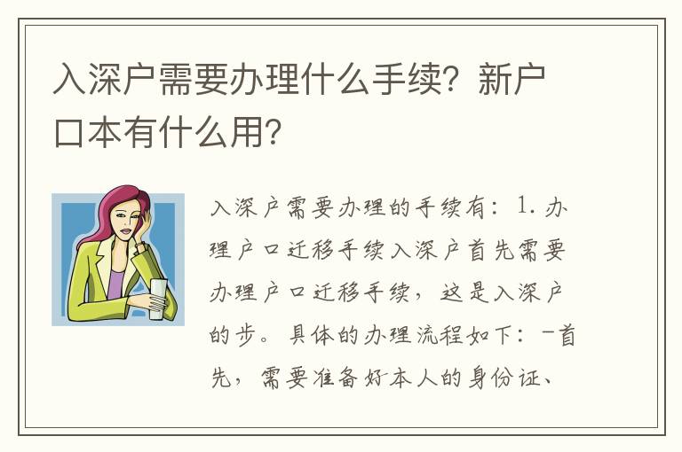 入深戶需要辦理什么手續？新戶口本有什么用？