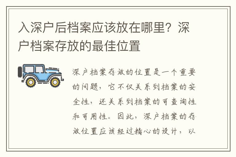 入深戶后檔案應該放在哪里？深戶檔案存放的最佳位置