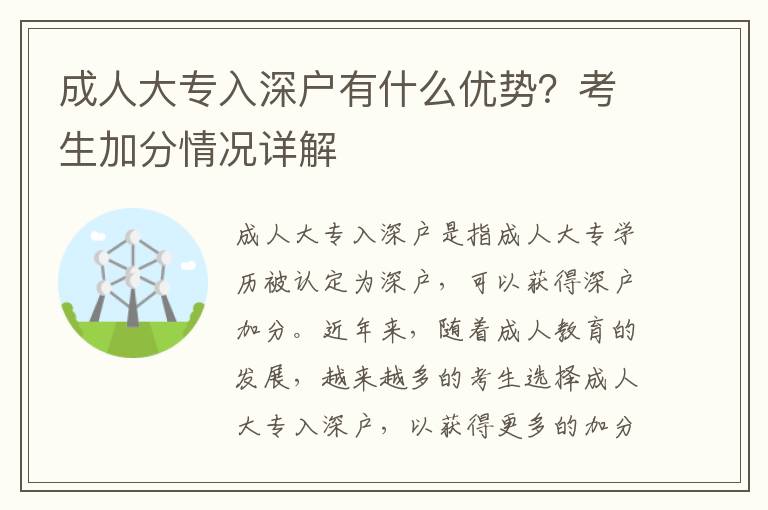 成人大專入深戶有什么優勢？考生加分情況詳解