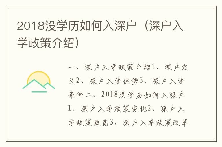 2018沒學歷如何入深戶（深戶入學政策介紹）