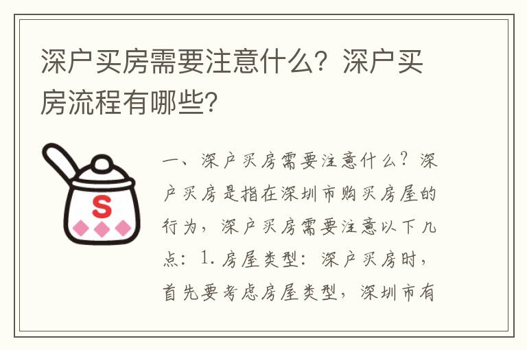 深戶買房需要注意什么？深戶買房流程有哪些？