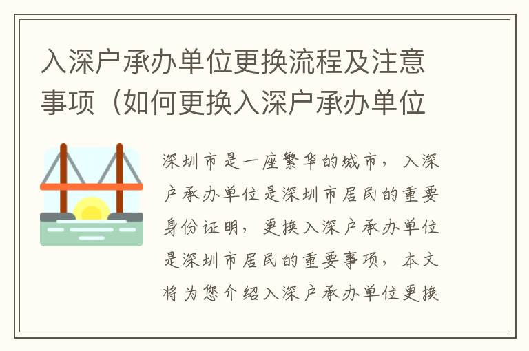 入深戶承辦單位更換流程及注意事項（如何更換入深戶承辦單位）