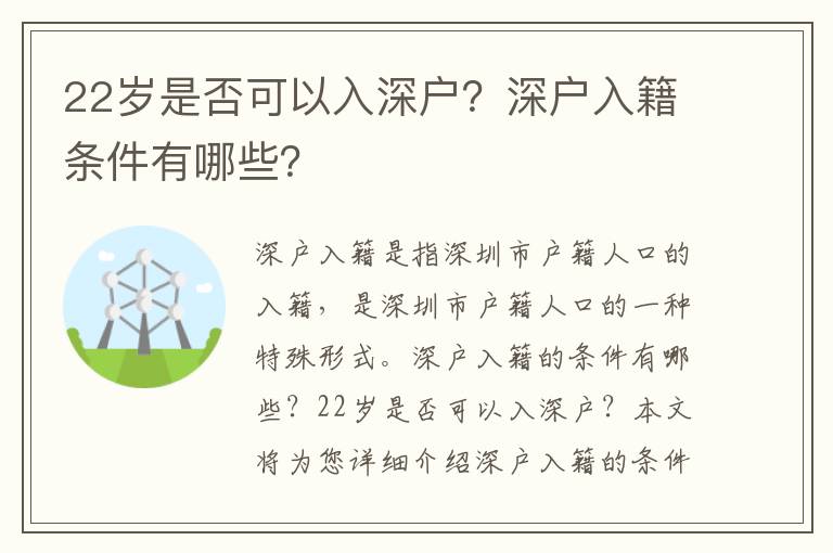 22歲是否可以入深戶？深戶入籍條件有哪些？