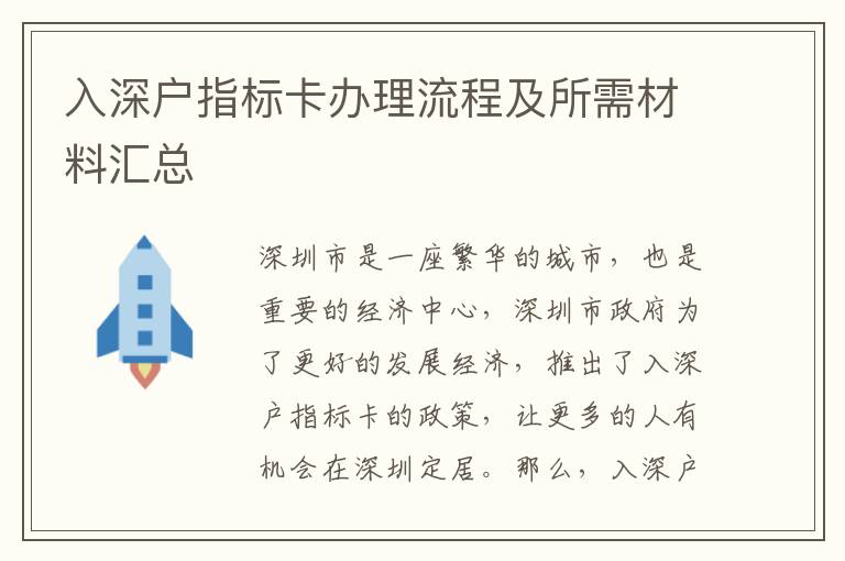 入深戶指標卡辦理流程及所需材料匯總