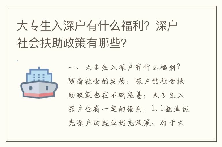 大專生入深戶有什么福利？深戶社會扶助政策有哪些？