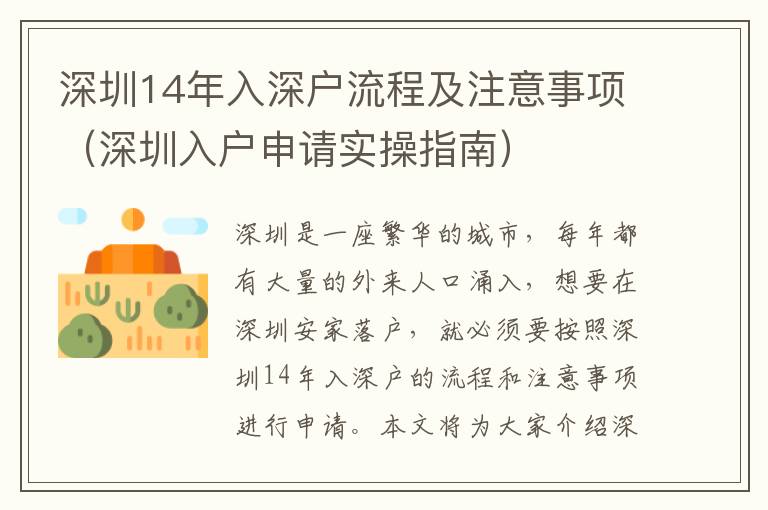 深圳14年入深戶流程及注意事項（深圳入戶申請實操指南）