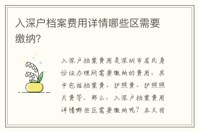 入深戶檔案費用詳情哪些區需要繳納？